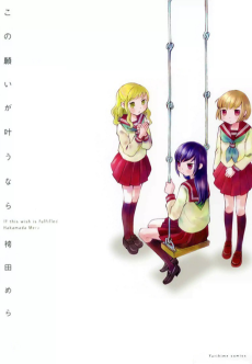 この願いが叶うなら