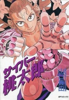 魔幻戦記 サイバー桃太郎