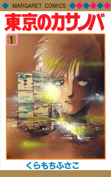 東京のカサノバ