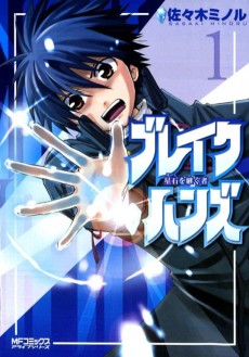 ブレイクハンズ～星石を継ぐ者～