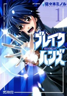 ブレイクハンズ～星石を継ぐ者～