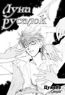 マーメイド・ムーン