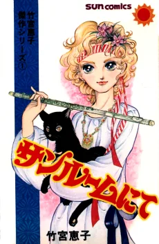 サンルームにて