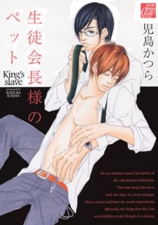 生徒会長様のペット