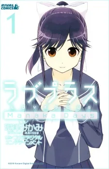 ラブプラス Manaka Days