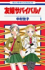 友嬢サバイバル!