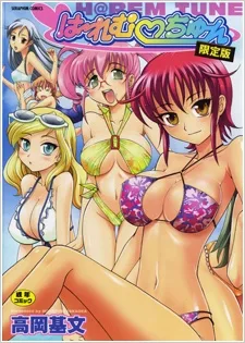 は～れむ・ちゅーん