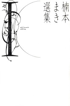楠本まき選集