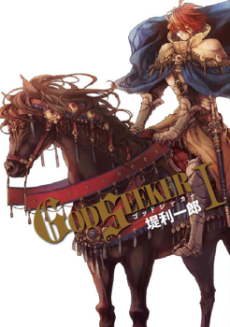 ゴッドシーカー