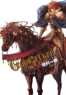 ゴッドシーカー