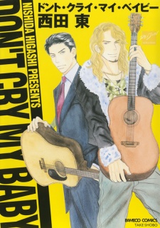 ドント・クライ・マイ・ベイビー