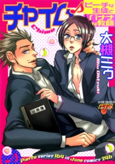 チャイム♪～ピーチな生徒とバナナな教師～』 大槻ミゥ