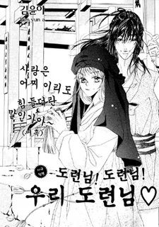 도련님! 도련님! 우리 도련님