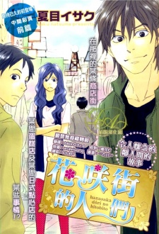 花咲通りの人々