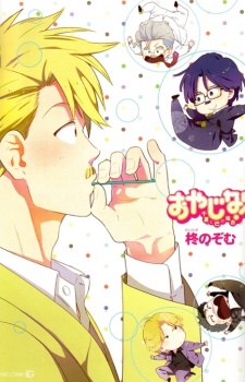 おやじな! ~千夏と巴の場合~