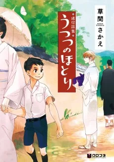 うつつのほとり