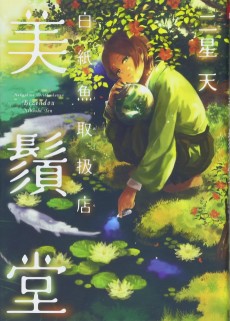 白紙魚取扱店 美鬚堂