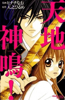天地神鳴！