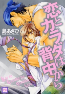 恋とカラダは背中から