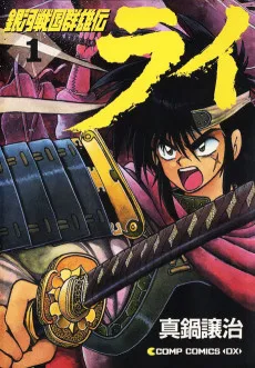 銀河戦國群雄伝ライ