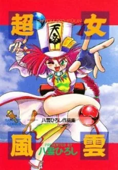 超女風雲