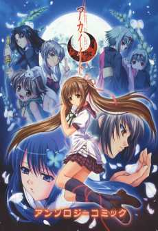 アカイイト　アンソロジーコミック