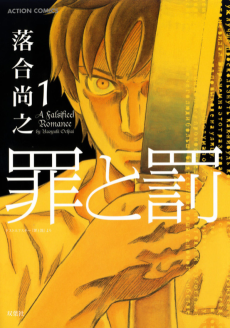 罪と罰 A Falsified Romance