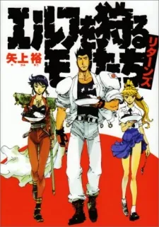 エルフを狩るモノたちリターンズ