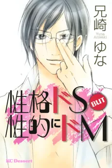 性格ドS BUT 性的にドM