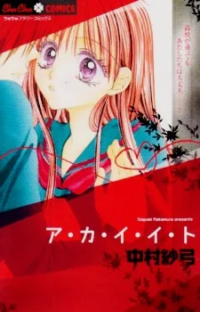 ア・カ・イ・イ・ト