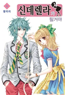 신데렐라가 될거야