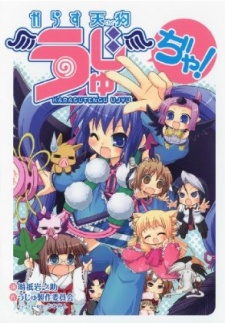 からす天狗うじゅ ぢゃ!