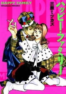 ハッピー・ファミリー