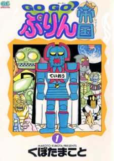 GOGO!ぷりん帝国
