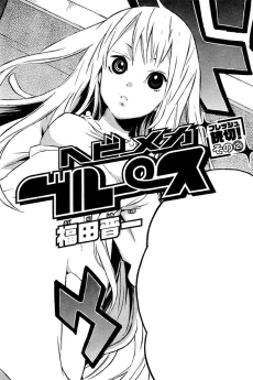 ヘビメカブルース