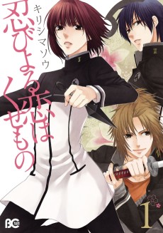 忍びよる恋はくせもの