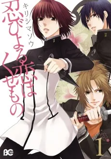 忍びよる恋はくせもの