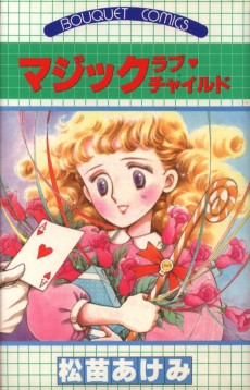 マジックラブ チャイルド