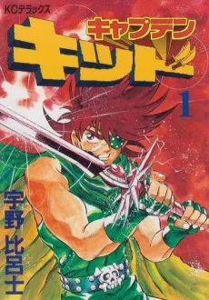 キャプテンキッド