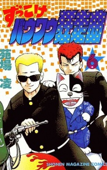 ずっこけバウワウ狂走曲