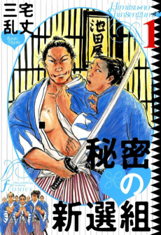 秘密の新選組