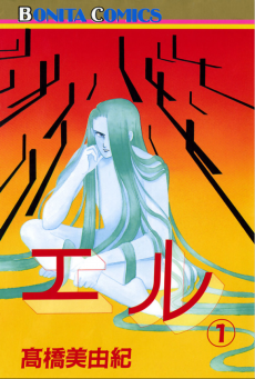 エル (高橋 美由紀)