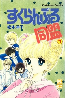 すくらんぶる同盟