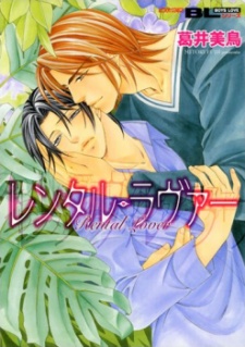 レンタル・ラヴァー