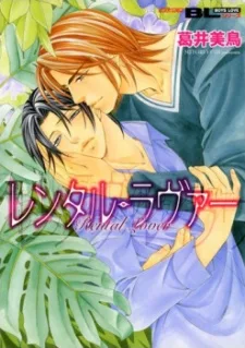 レンタル・ラヴァー