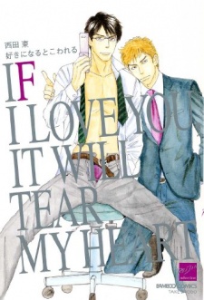 好きになるとこわれる