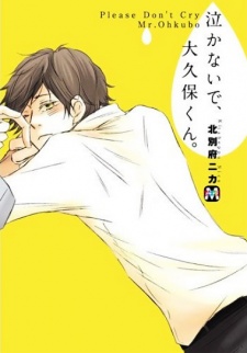 泣かないで、大久保くん。