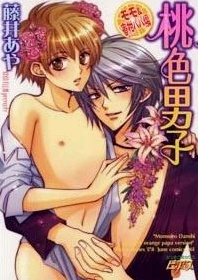 桃色男子 モモ&蜜柑パパ編