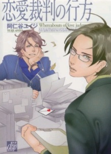 恋愛裁判の行方