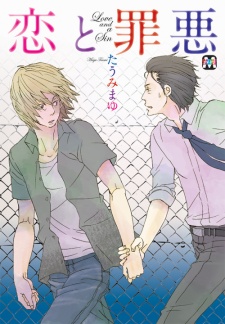 恋と罪悪